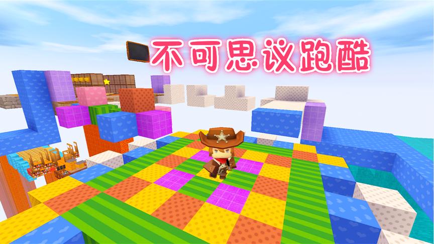 迷你世界联机：不可思议跑酷，三哥被作者骗了
