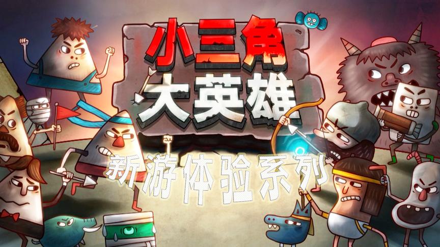 炎黄蜀黍 新游体验系列 单机游戏 EP2 小三角大英雄 试玩