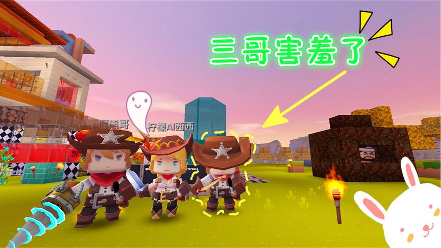 迷你世界联机：西月熊归来，三哥看西西做鸡饲料一脸懵逼