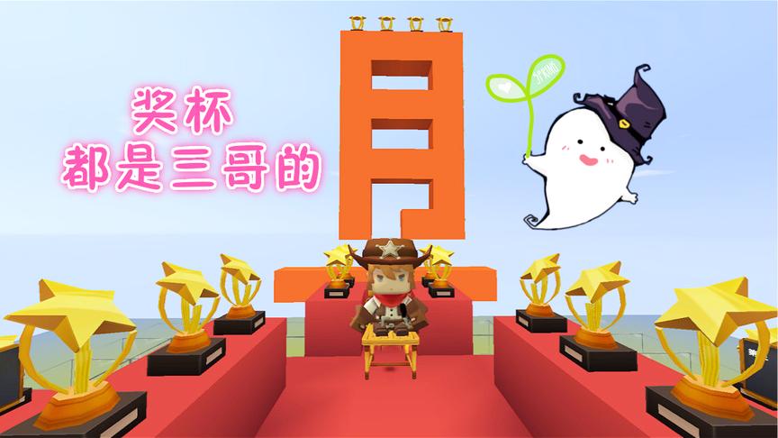 迷你世界 奖杯跑酷，三哥要拿奖杯换棒棒糖哟！