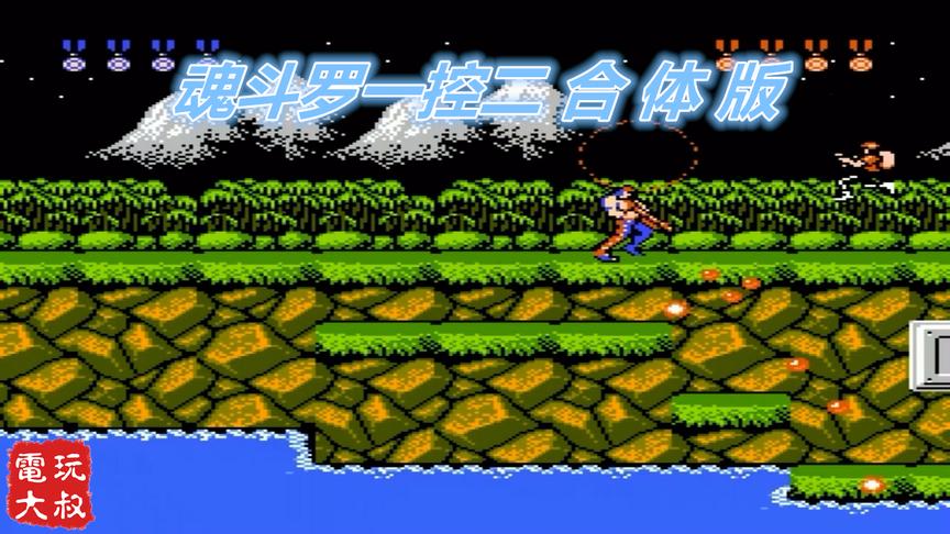 魂斗罗一控二合体版，又没一秒通关，怎么算是开挂呢