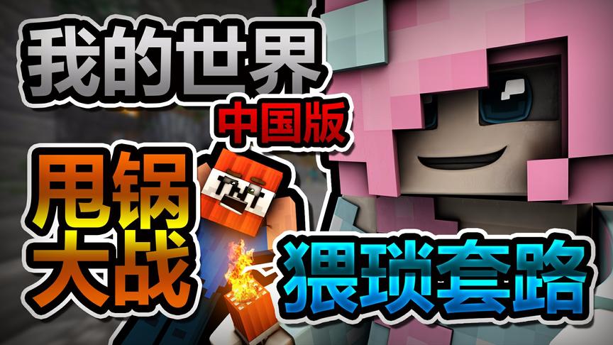 小橙子姐姐我的世界中国版：丢锅大战都是套路啊