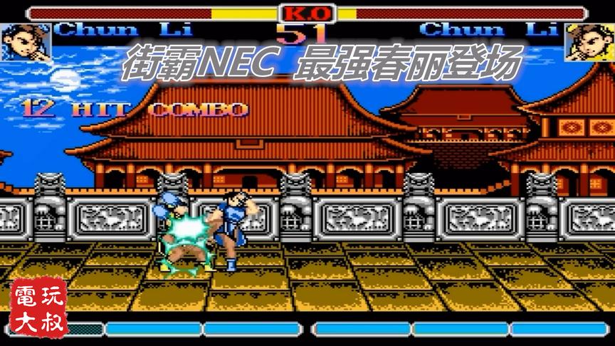 街头霸王NEC，只要有气槽，春丽这腿能踢一天