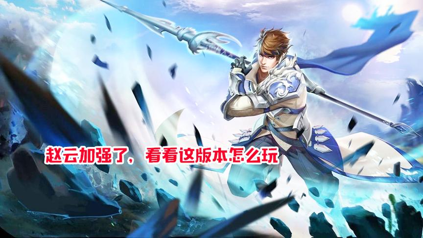 这版本赵云加强了 看看王者局他是怎么玩的