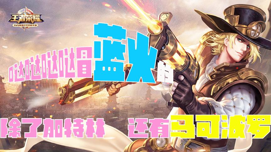 号称KPL最强马可波罗 职业联赛经常靠他上演一打五