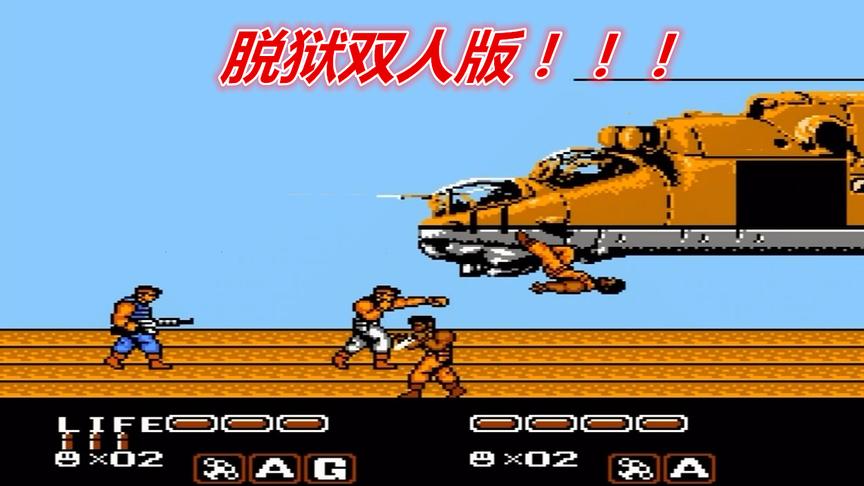 双人版脱狱，和小伙伴一起玩，一个掩护，一个用机枪打BOSS