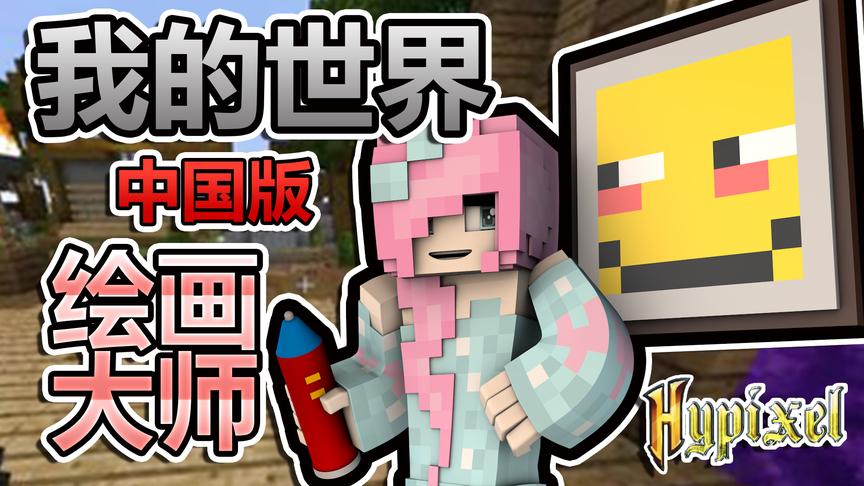 小橙子姐姐我的世界中国版涂鸦游戏：搞笑绘画也能拿第一！