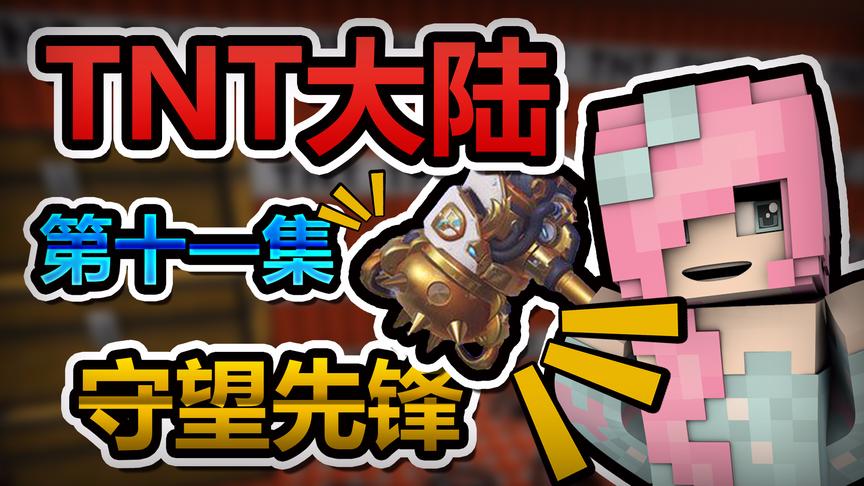 小橙子姐姐我的世界搞笑《TNT大陆》11：守望先锋大锤锤！