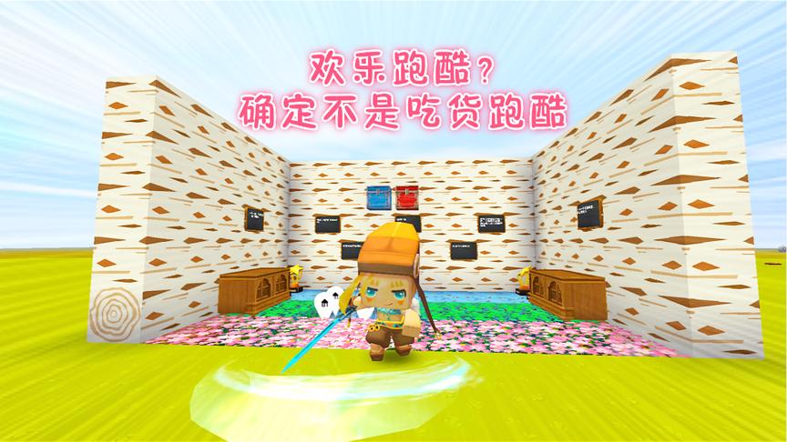 迷你世界 欢乐跑酷 三哥开局就有巧克力吃？