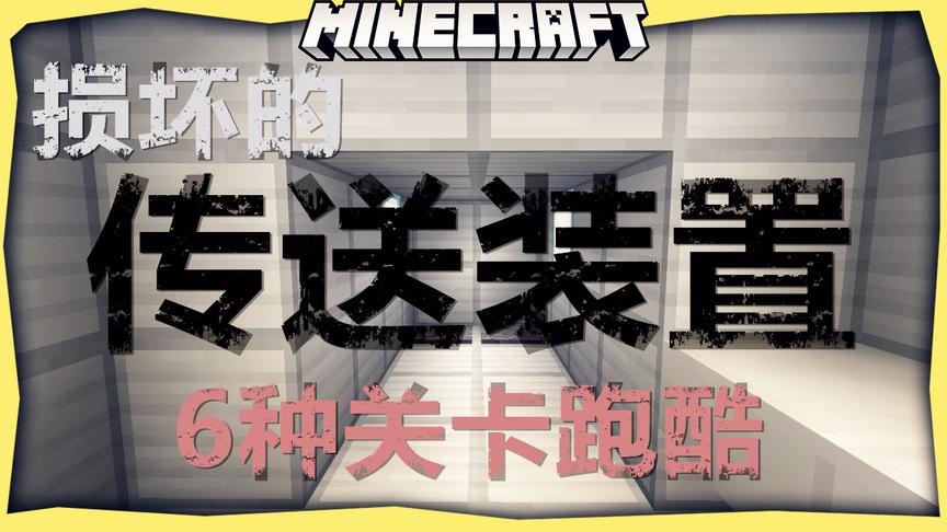 我的世界-损坏的传送装置