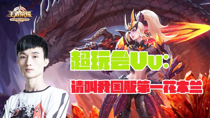 315局职业比赛里100%胜率的花木兰 这种才能叫国服第一