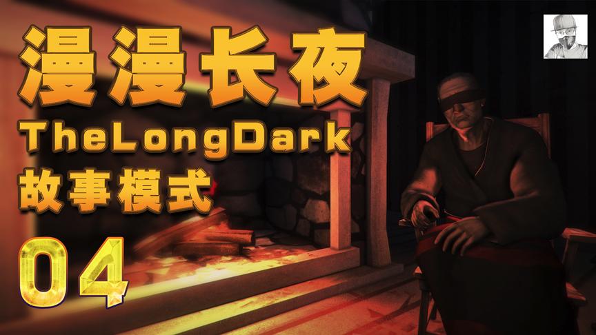 极致哥《漫漫长夜》故事模式实况，搜查小镇，与盲人老太独处