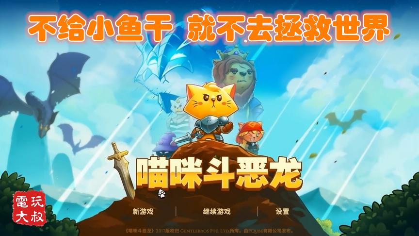 猫咪斗恶龙，不给小鱼干，就不去拯救世界