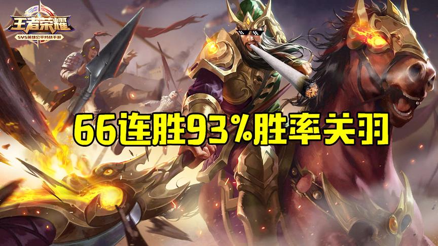 他是王者荣耀国服最强关羽吗？星耀高端局97%胜率66连胜