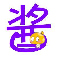 超级酱头像