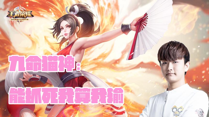 QG猫神职业赛场大秀不知火舞 能打能逃无人能挡