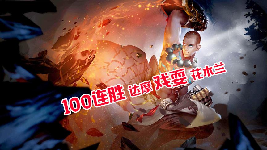 他是王者荣耀国服最强达摩？100连胜王者14星戏耍花木兰