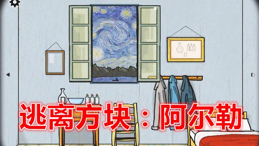 抽风之逃离方块：阿尔勒！对色弱真不友好