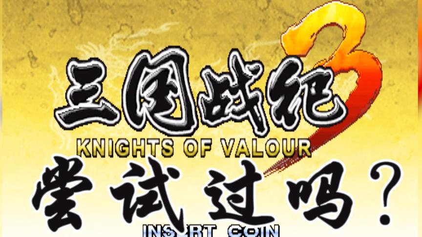 苏神带你看无比蛋疼的《三国战纪》续作