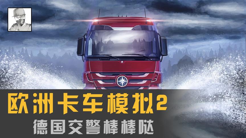 《欧洲卡车模拟2》开夜车走夜路，德国交警真的酷