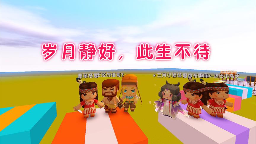 迷你世界跑酷：要开学了，三月会怀念和小伙伴一起玩耍的日子