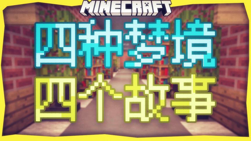 四个梦境，诉说四个故事