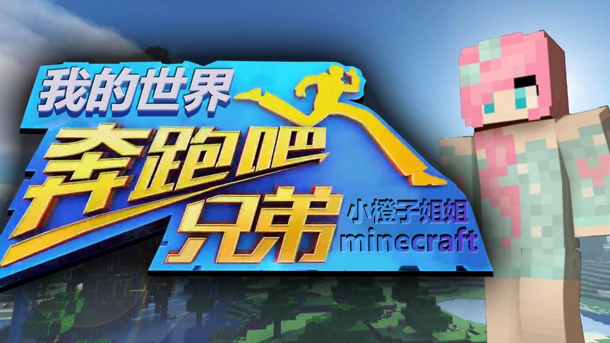 小橙子姐姐我的世界搞笑《奔跑吧兄弟》13：橙画师双重绿皮肤