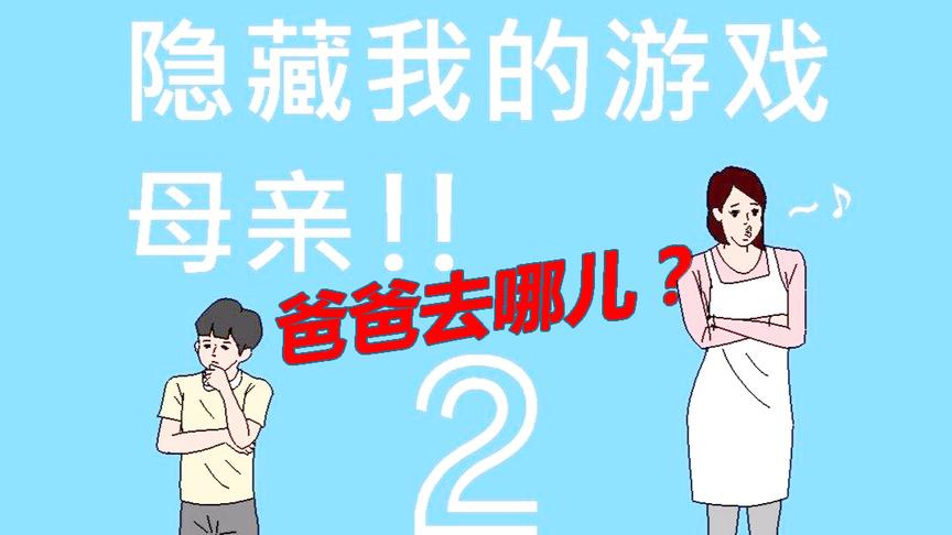 「隐藏我的游戏母亲2」妈妈钓鱼执法！爸爸去哪儿了？