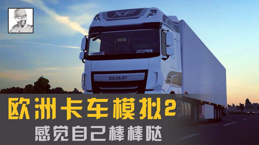 《欧洲卡车模拟2》，定速巡航用起来真的舒爽啊！
