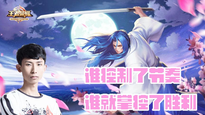 AG超玩会梦泪职业联赛大秀橘右京 谁掌控了节奏谁就赢得了比赛