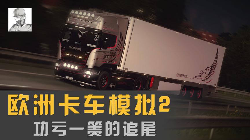 使用游戏方向盘玩《欧洲卡车模拟2》是怎样一种体验？