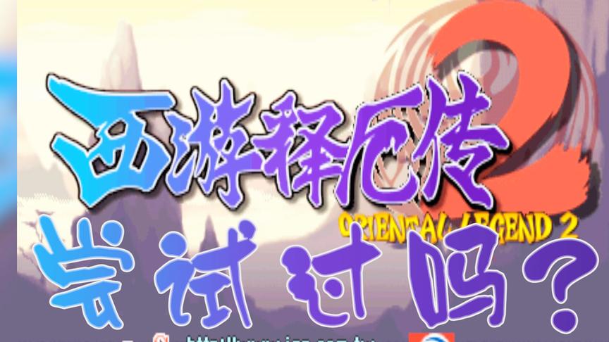 带你看被时代忽略的街机良作《西游释厄传2》