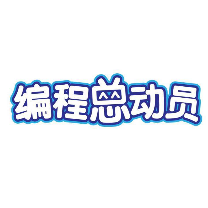 编程总动员头像