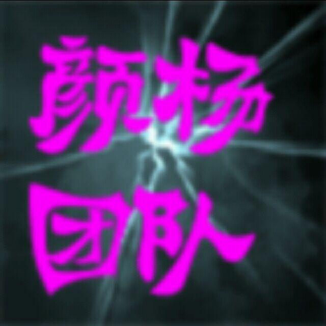 颜扬团队庆仔头像