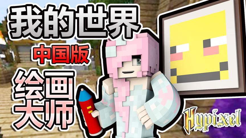 小橙子姐姐我的世界中国版：围观画画终极黑幕！