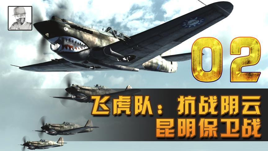 带入感不错，画面也不错的steam空战游戏《飞虎队》实况演示