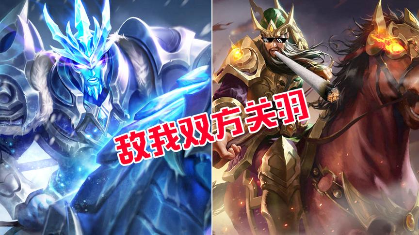 敌我双方关羽之战！残血关羽的操作99%的玩家做不到
