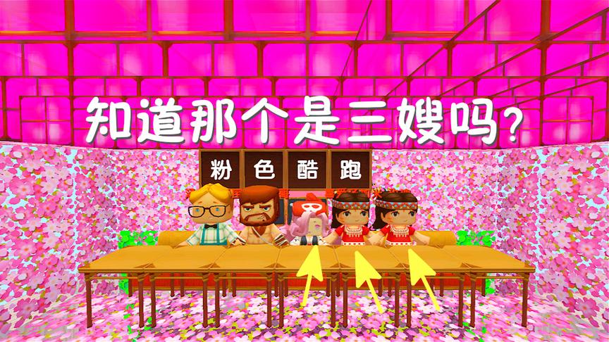 迷你世界联机：粉色跑酷，三月有三嫂了啊！粉嫩嫩的哟