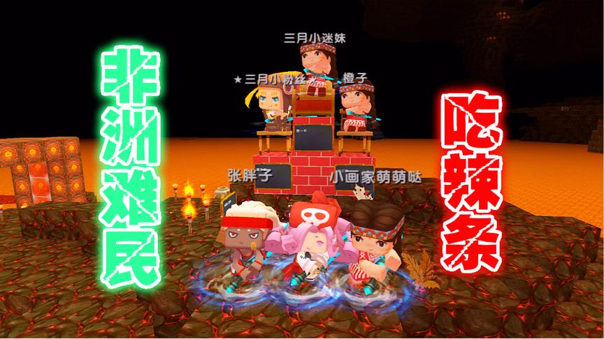 迷你世界联机：多样跑酷，小伙伴和非洲难民一起吃辣条！
