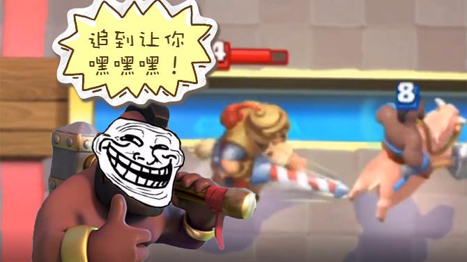 王子表示算你丫跑得快爷不追了！《皇室战争》精彩趣味蒙太奇