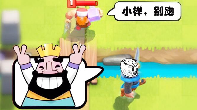 那个狂暴的家伙来了赶紧跑！《皇室战争》精彩搞笑集锦