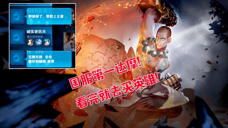 打王者局像打青铜局一样容易！他是国服第一达摩吗？