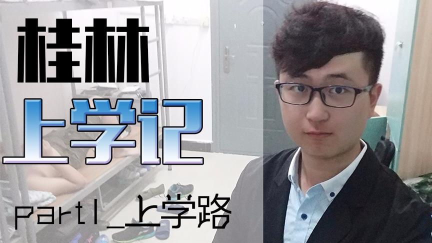 桂林上学记 Part1