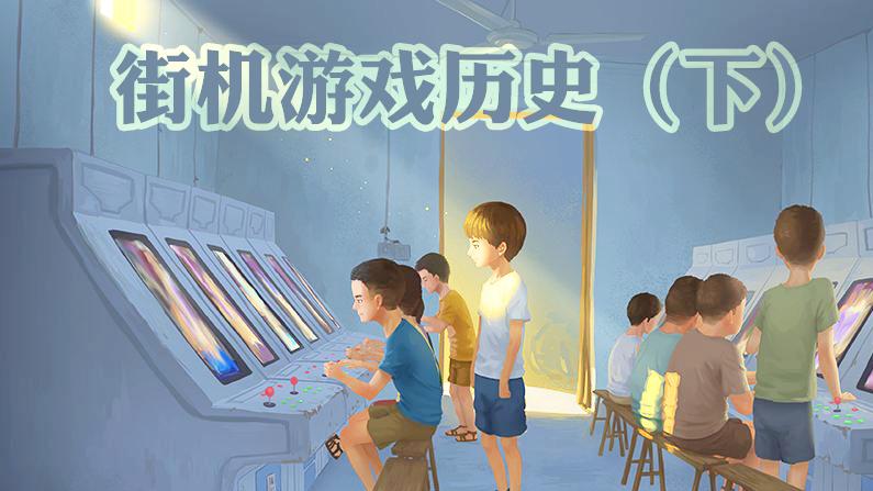 苏神讲述街机游戏历史（下）：新世纪之后的没落