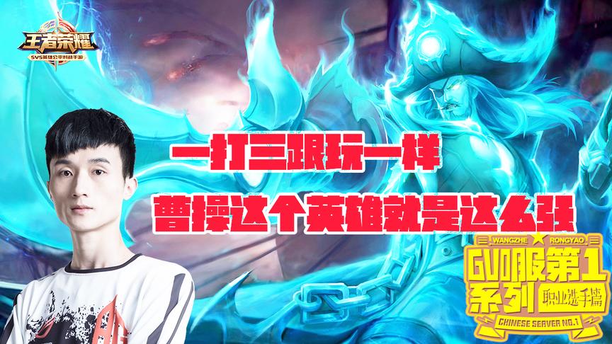 一打三还能杀人 职业选手的曹操让你看到不一样的操作