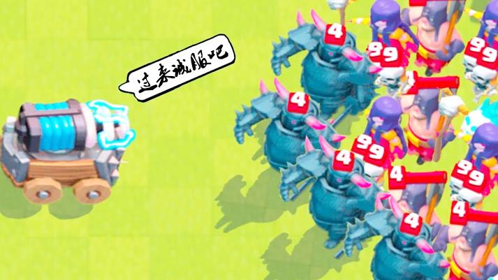 你们都诚服在我电磁炮的脚下吧！《皇室战争》精彩趣味集锦