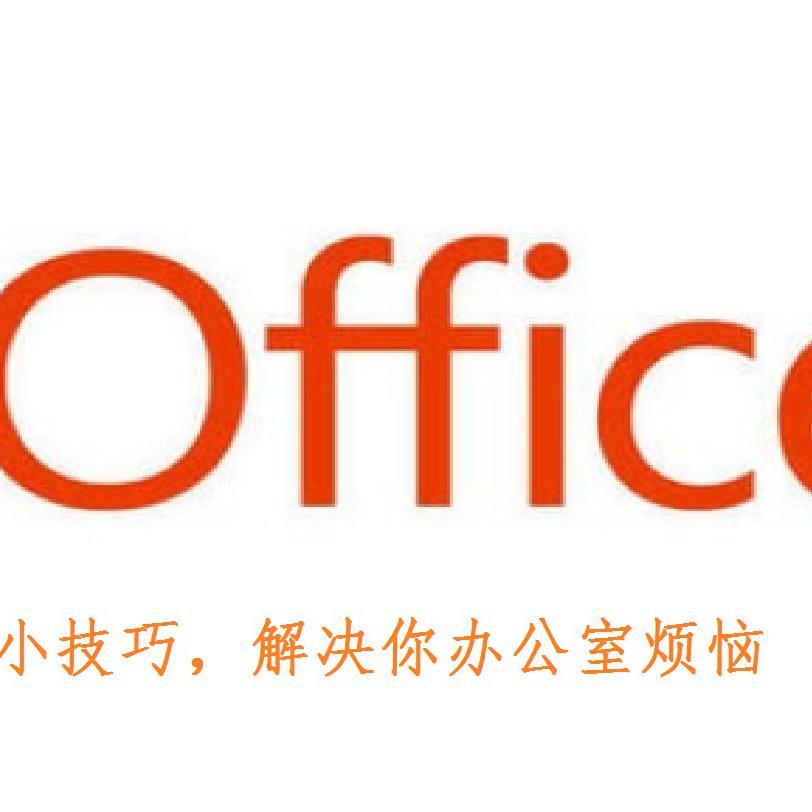大烟枪带你玩转OFFICE头像