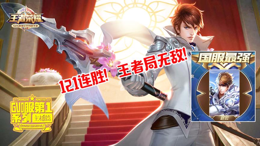 遇到这样的赵云请点投降！121连胜王者局无敌的国服第一赵云
