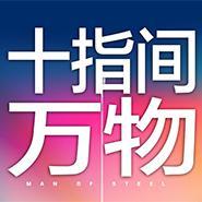 十指间万物头像