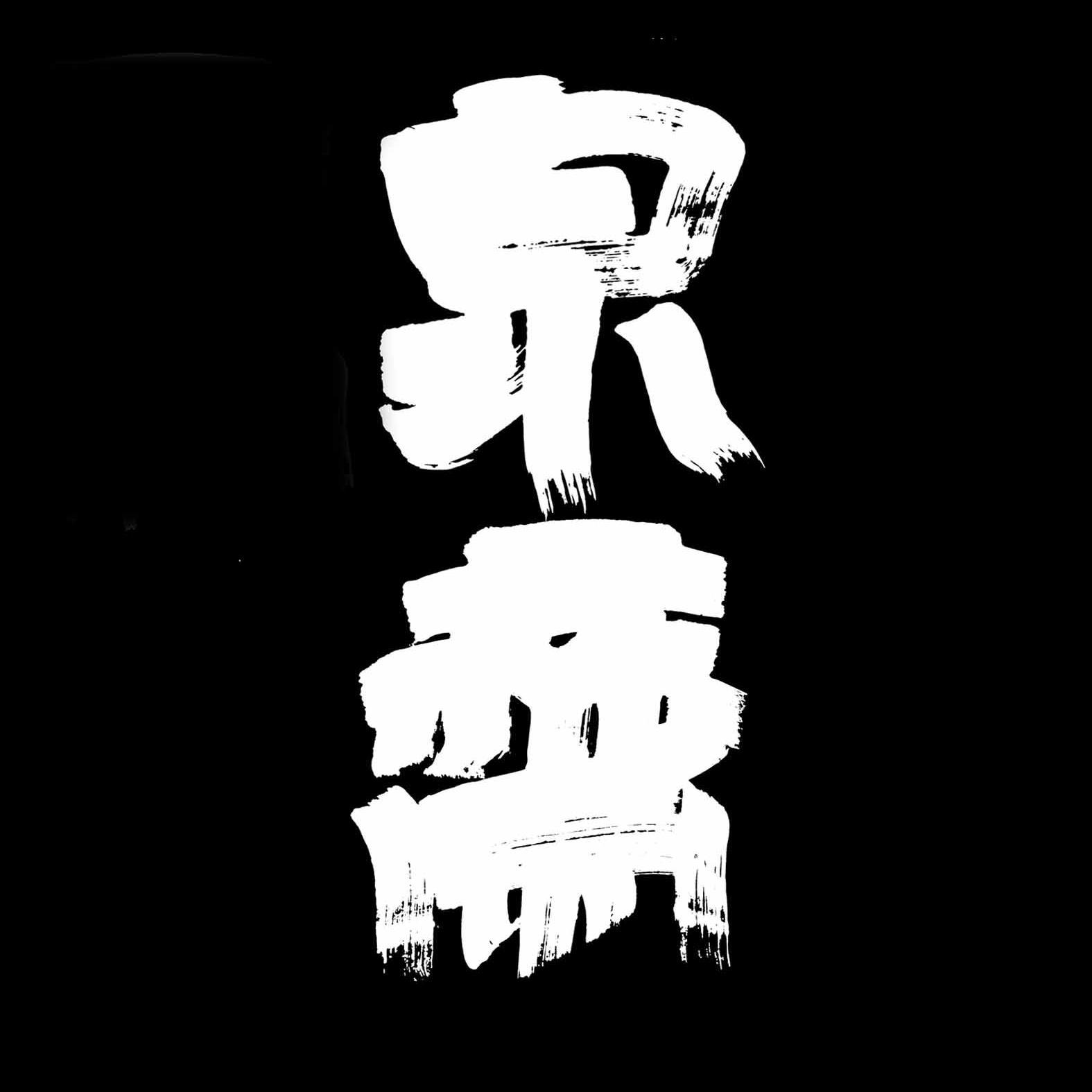 泉斋小作头像